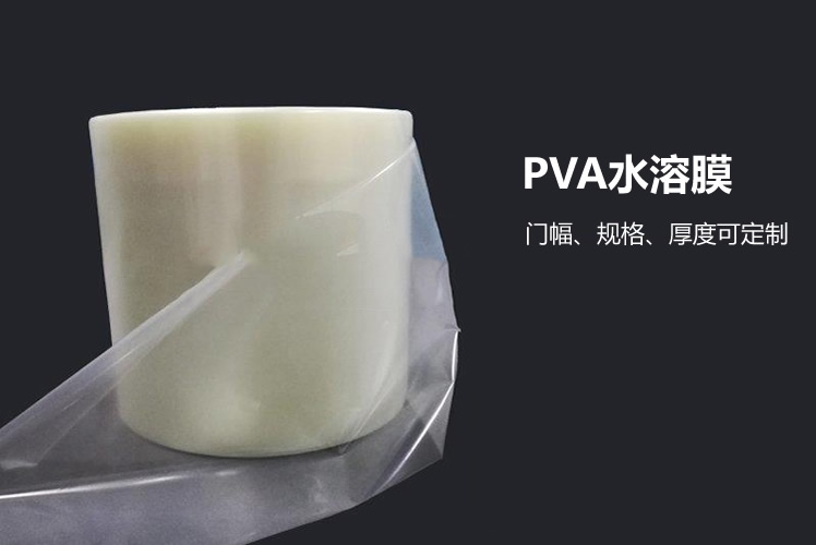 PVA水溶膜